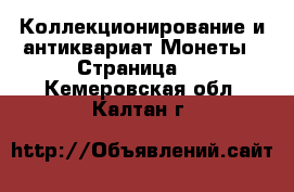 Коллекционирование и антиквариат Монеты - Страница 2 . Кемеровская обл.,Калтан г.